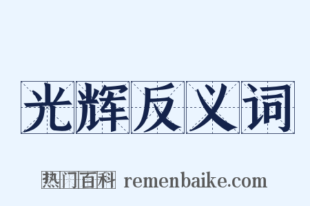 光辉反义词是什么意思的图片